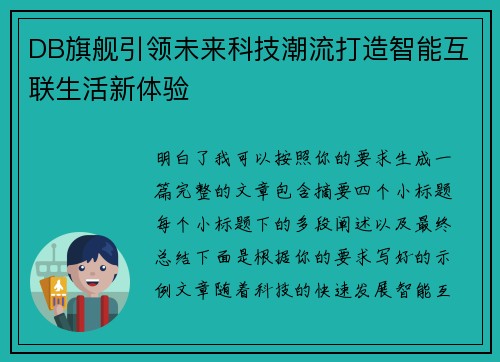 DB旗舰引领未来科技潮流打造智能互联生活新体验
