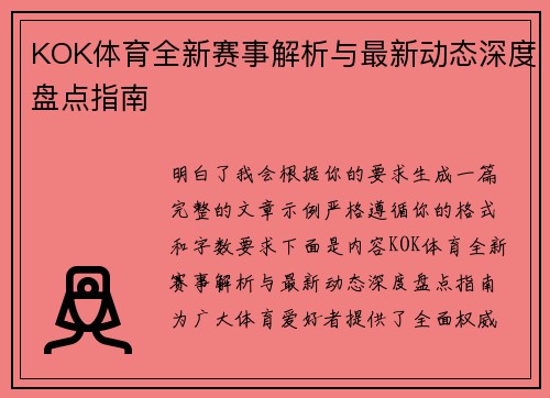 KOK体育全新赛事解析与最新动态深度盘点指南