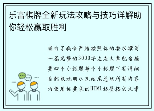 乐富棋牌全新玩法攻略与技巧详解助你轻松赢取胜利