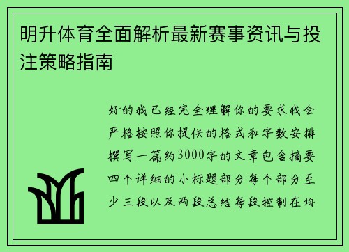 明升体育全面解析最新赛事资讯与投注策略指南