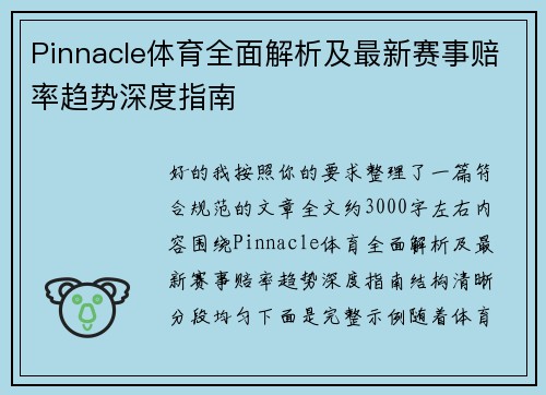 Pinnacle体育全面解析及最新赛事赔率趋势深度指南