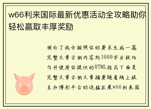 w66利来国际最新优惠活动全攻略助你轻松赢取丰厚奖励