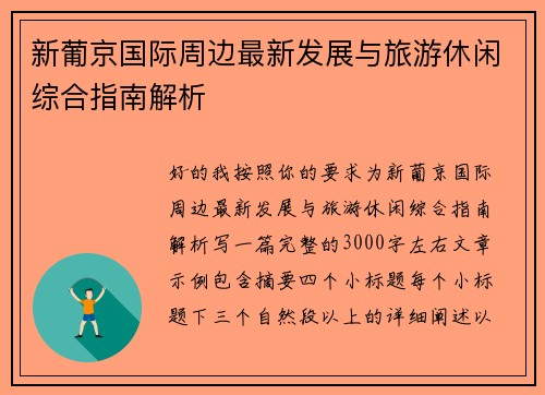 新葡京国际周边最新发展与旅游休闲综合指南解析