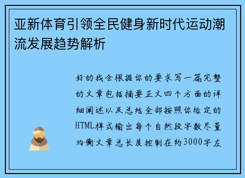 亚新体育引领全民健身新时代运动潮流发展趋势解析