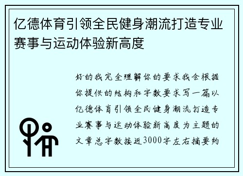 亿德体育引领全民健身潮流打造专业赛事与运动体验新高度