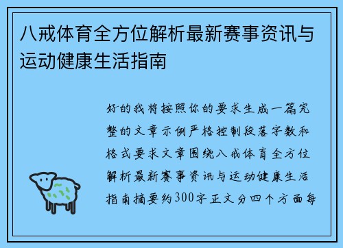八戒体育全方位解析最新赛事资讯与运动健康生活指南