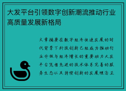 大发平台引领数字创新潮流推动行业高质量发展新格局