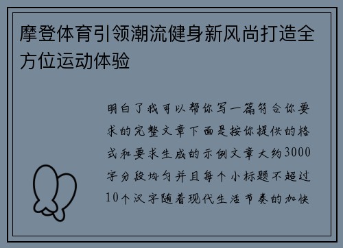 摩登体育引领潮流健身新风尚打造全方位运动体验