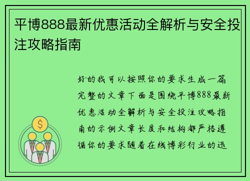 平博888最新优惠活动全解析与安全投注攻略指南