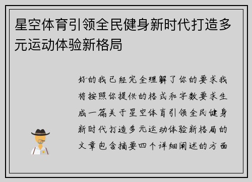 星空体育引领全民健身新时代打造多元运动体验新格局