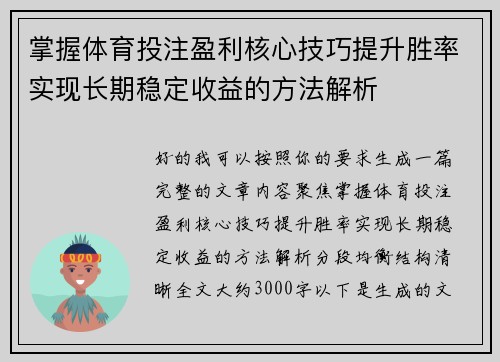 掌握体育投注盈利核心技巧提升胜率实现长期稳定收益的方法解析