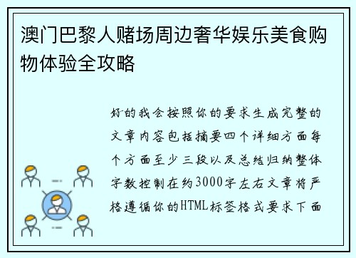 澳门巴黎人赌场周边奢华娱乐美食购物体验全攻略