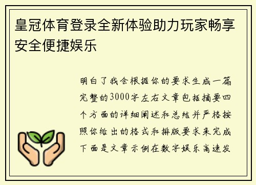 皇冠体育登录全新体验助力玩家畅享安全便捷娱乐