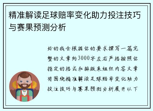 精准解读足球赔率变化助力投注技巧与赛果预测分析 精准解读足球赔率变化助力投注技巧与赛果预测分析