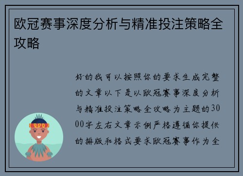 欧冠赛事深度分析与精准投注策略全攻略