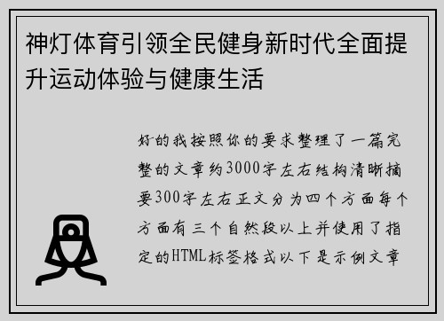 神灯体育引领全民健身新时代全面提升运动体验与健康生活