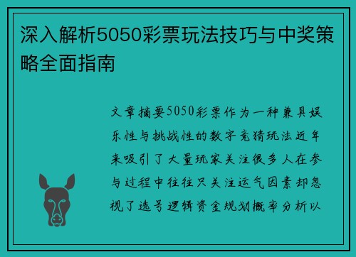 深入解析5050彩票玩法技巧与中奖策略全面指南