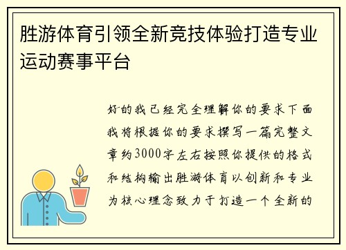 胜游体育引领全新竞技体验打造专业运动赛事平台