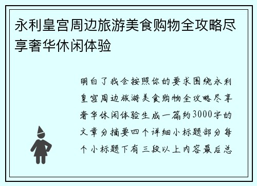 永利皇宫周边旅游美食购物全攻略尽享奢华休闲体验