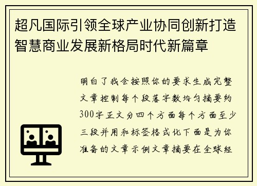 超凡国际引领全球产业协同创新打造智慧商业发展新格局时代新篇章 超凡国际引领全球产业协同创新打造智慧商业发展新格局时代新篇章