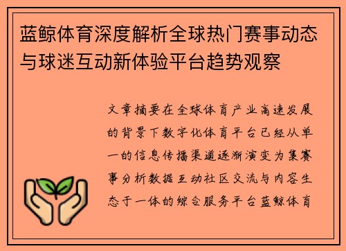 蓝鲸体育深度解析全球热门赛事动态与球迷互动新体验平台趋势观察 蓝鲸体育深度解析全球热门赛事动态与球迷互动新体验平台趋势观察