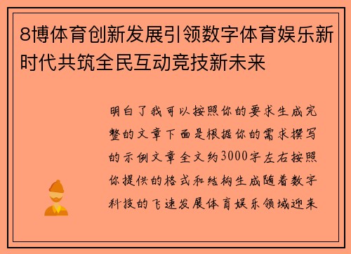 8博体育创新发展引领数字体育娱乐新时代共筑全民互动竞技新未来