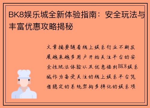 BK8娱乐城全新体验指南:安全玩法与丰富优惠攻略揭秘 BK8娱乐城全新体验指南:安全玩法与丰富优惠攻略揭秘