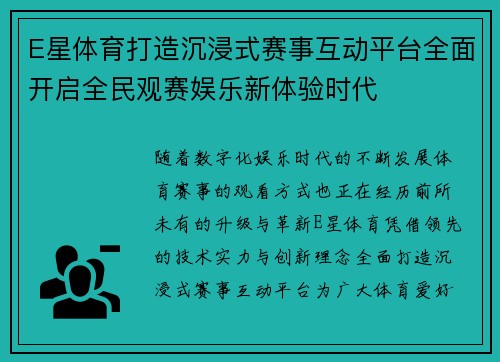 E星体育打造沉浸式赛事互动平台全面开启全民观赛娱乐新体验时代 E星体育打造沉浸式赛事互动平台全面开启全民观赛娱乐新体验时代