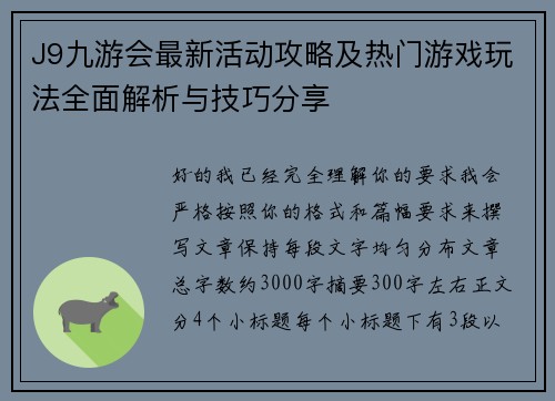J9九游会最新活动攻略及热门游戏玩法全面解析与技巧分享 J9九游会最新活动攻略及热门游戏玩法全面解析与技巧分享