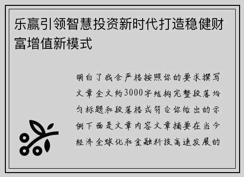 乐赢引领智慧投资新时代打造稳健财富增值新模式 乐赢引领智慧投资新时代打造稳健财富增值新模式