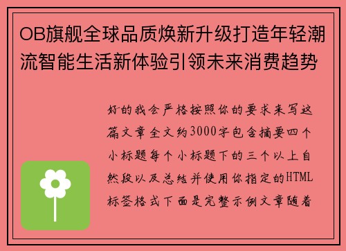 OB旗舰全球品质焕新升级打造年轻潮流智能生活新体验引领未来消费趋势 OB旗舰全球品质焕新升级打造年轻潮流智能生活新体验引领未来消费趋势