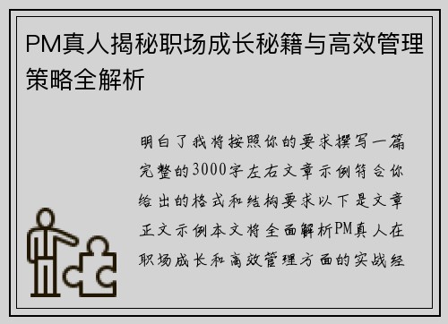 PM真人揭秘职场成长秘籍与高效管理策略全解析 PM真人揭秘职场成长秘籍与高效管理策略全解析