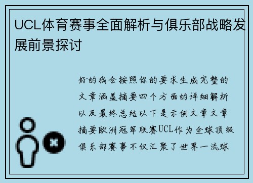 UCL体育赛事全面解析与俱乐部战略发展前景探讨 UCL体育赛事全面解析与俱乐部战略发展前景探讨