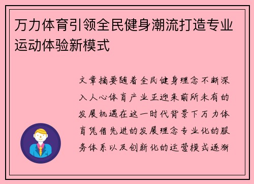 万力体育引领全民健身潮流打造专业运动体验新模式 万力体育引领全民健身潮流打造专业运动体验新模式