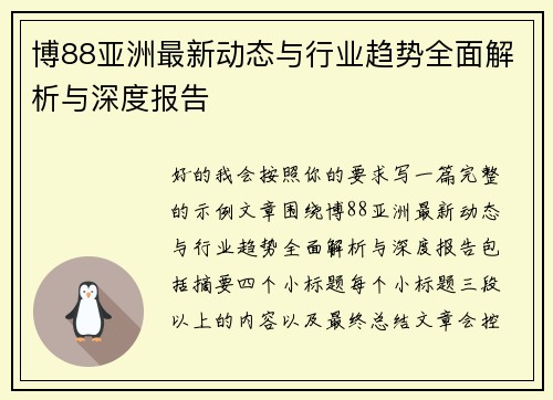 博88亚洲最新动态与行业趋势全面解析与深度报告