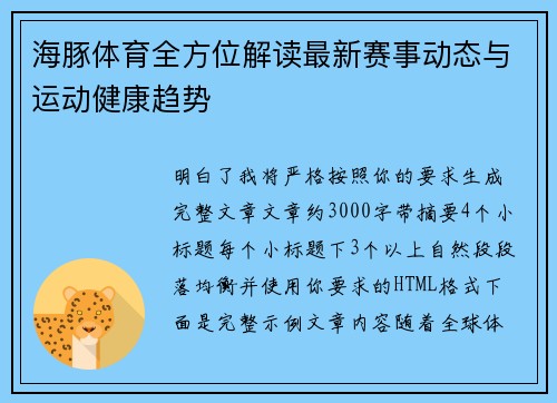 海豚体育全方位解读最新赛事动态与运动健康趋势
