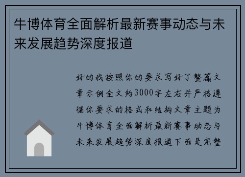 牛博体育全面解析最新赛事动态与未来发展趋势深度报道 牛博体育全面解析最新赛事动态与未来发展趋势深度报道