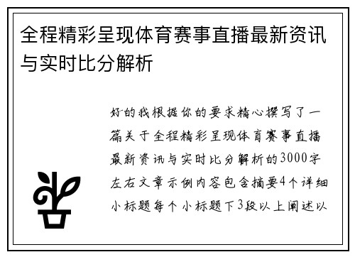 全程精彩呈现体育赛事直播最新资讯与实时比分解析 全程精彩呈现体育赛事直播最新资讯与实时比分解析