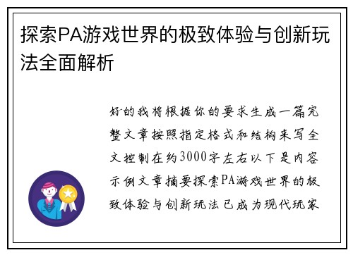探索PA游戏世界的极致体验与创新玩法全面解析 探索PA游戏世界的极致体验与创新玩法全面解析