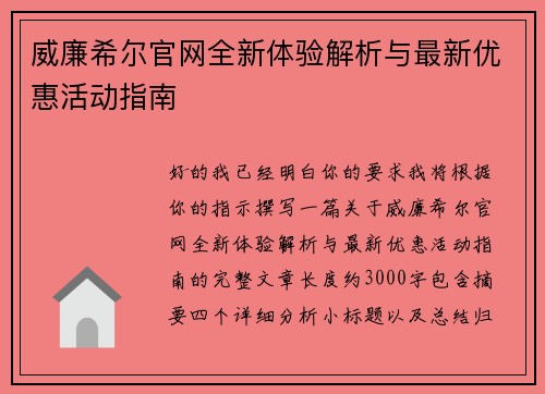 威廉希尔官网全新体验解析与最新优惠活动指南 威廉希尔官网全新体验解析与最新优惠活动指南
