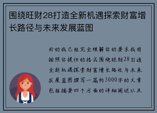 围绕旺财28打造全新机遇探索财富增长路径与未来发展蓝图 围绕旺财28打造全新机遇探索财富增长路径与未来发展蓝图