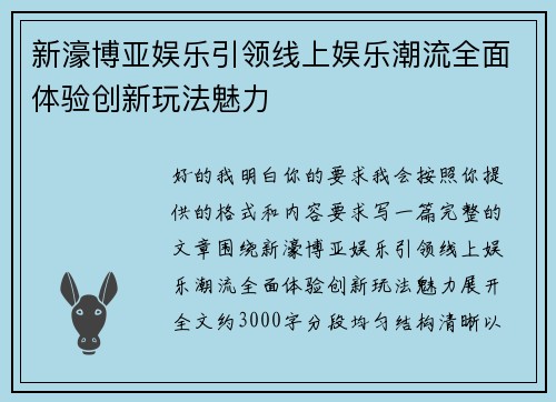 新濠博亚娱乐引领线上娱乐潮流全面体验创新玩法魅力