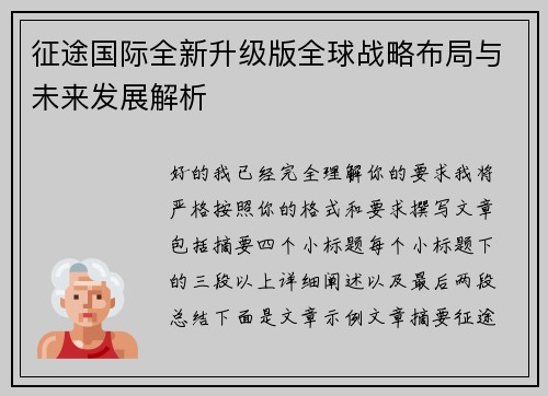 征途国际全新升级版全球战略布局与未来发展解析 征途国际全新升级版全球战略布局与未来发展解析