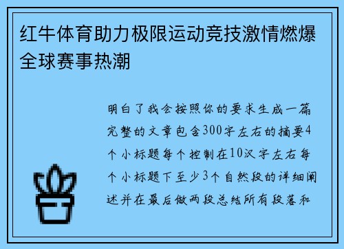 红牛体育助力极限运动竞技激情燃爆全球赛事热潮 红牛体育助力极限运动竞技激情燃爆全球赛事热潮