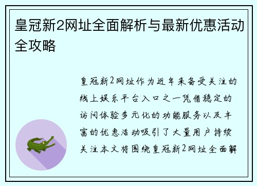 皇冠新2网址全面解析与最新优惠活动全攻略 皇冠新2网址全面解析与最新优惠活动全攻略