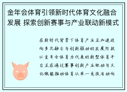 金年会体育引领新时代体育文化融合发展 探索创新赛事与产业联动新模式 金年会体育引领新时代体育文化融合发展 探索创新赛事与产业联动新模式