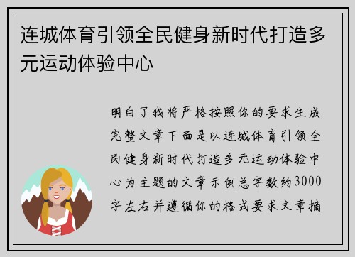 连城体育引领全民健身新时代打造多元运动体验中心
