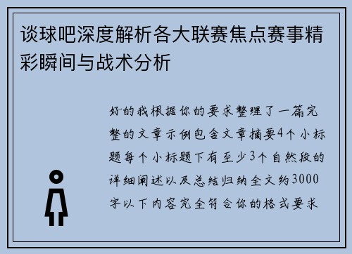 谈球吧深度解析各大联赛焦点赛事精彩瞬间与战术分析 谈球吧深度解析各大联赛焦点赛事精彩瞬间与战术分析