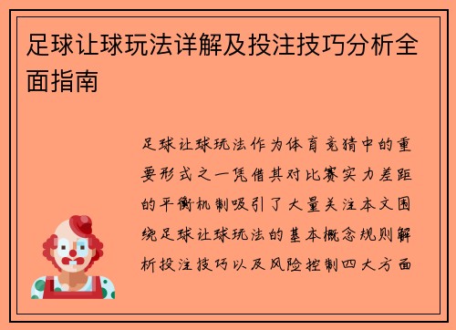 足球让球玩法详解及投注技巧分析全面指南