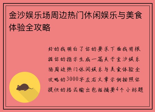 金沙娱乐场周边热门休闲娱乐与美食体验全攻略 金沙娱乐场周边热门休闲娱乐与美食体验全攻略
